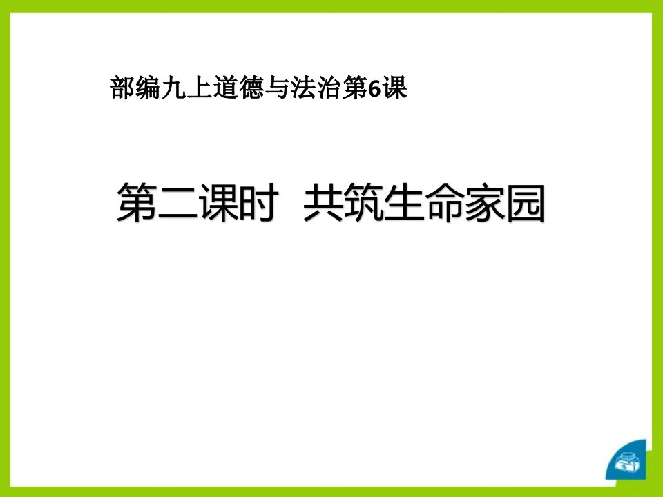 《共筑生命家园》建设美丽中国-课件