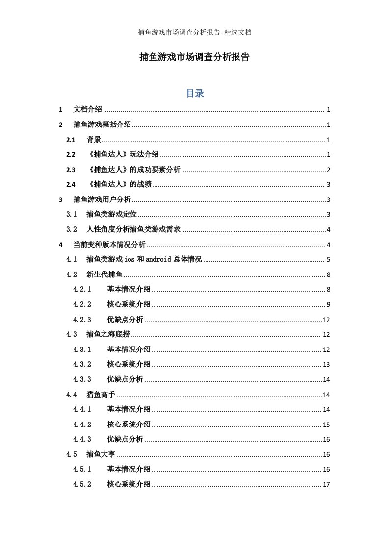 捕鱼游戏市场调查分析报告--精选文档