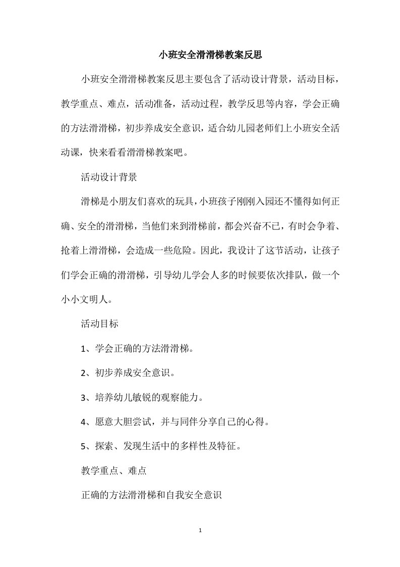 小班安全滑滑梯教案反思