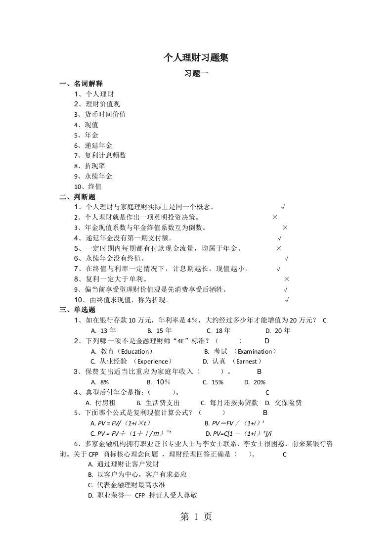 个人理财习题集