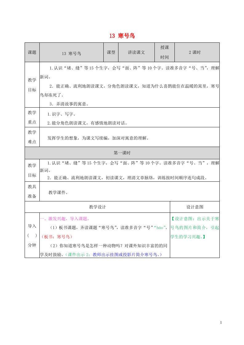 2022二年级语文上册第五单元13寒号鸟教学教案新人教版