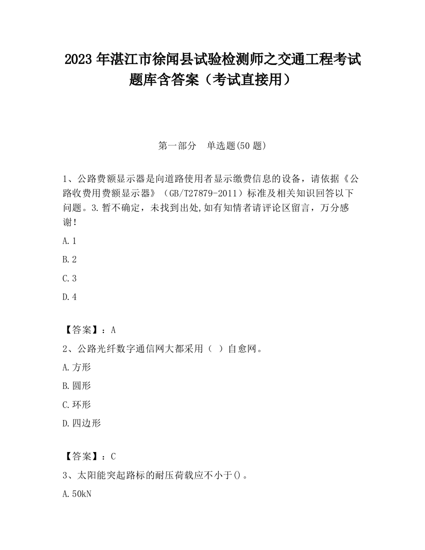 2023年湛江市徐闻县试验检测师之交通工程考试题库含答案（考试直接用）