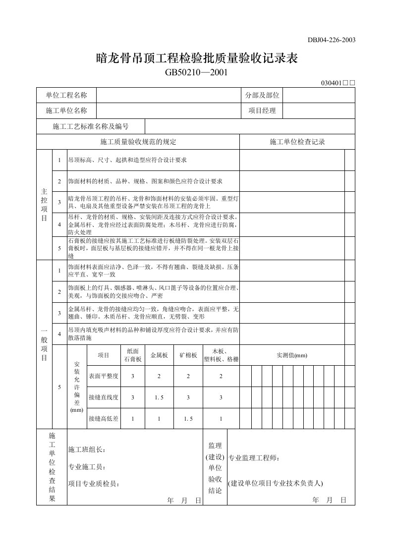 暗龙骨吊顶工程检验批质量验收记录表