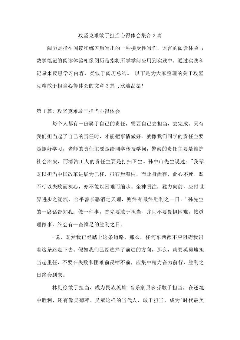 攻坚克难敢于担当心得体会集合3篇