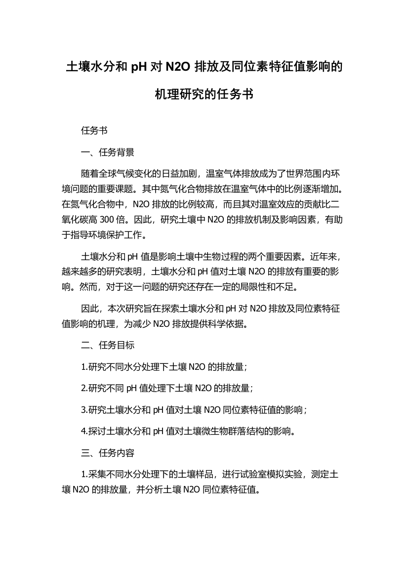 土壤水分和pH对N2O排放及同位素特征值影响的机理研究的任务书