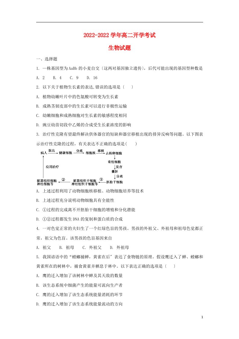 河北省武邑县2021-2022学年高二生物上学期入学考试试题