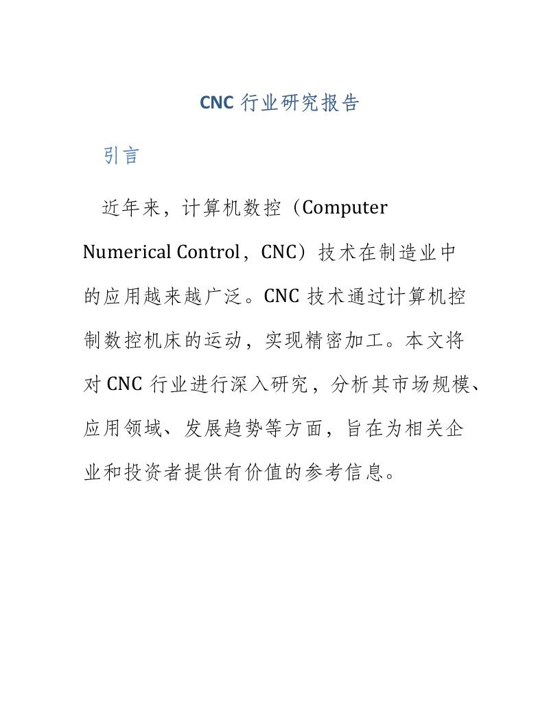 cnc行业研究报告