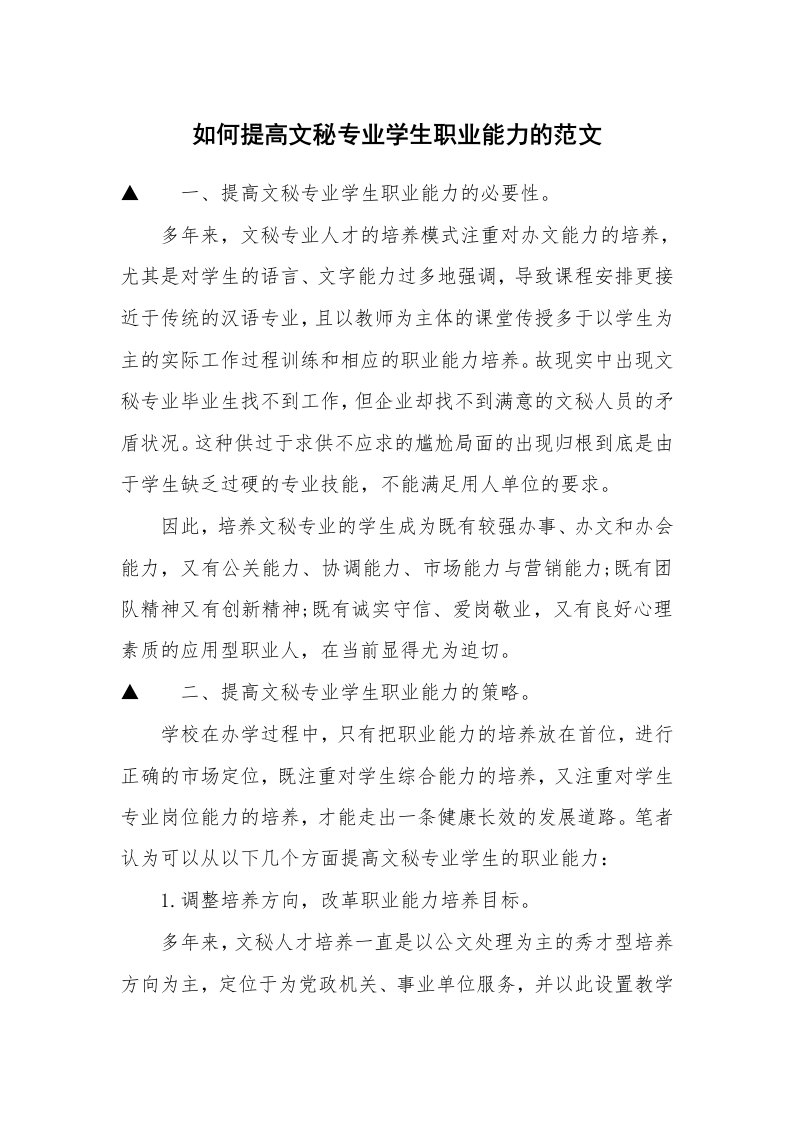 如何提高文秘专业学生职业能力的范文