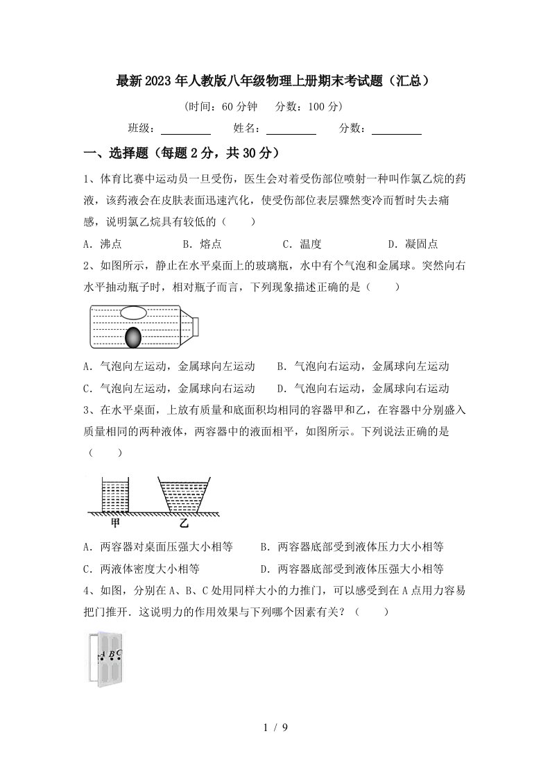 最新2023年人教版八年级物理上册期末考试题(汇总)