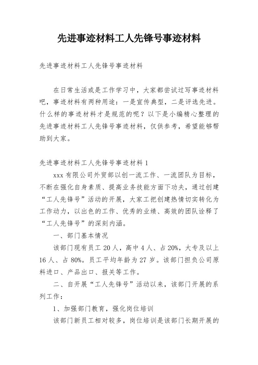 先进事迹材料工人先锋号事迹材料