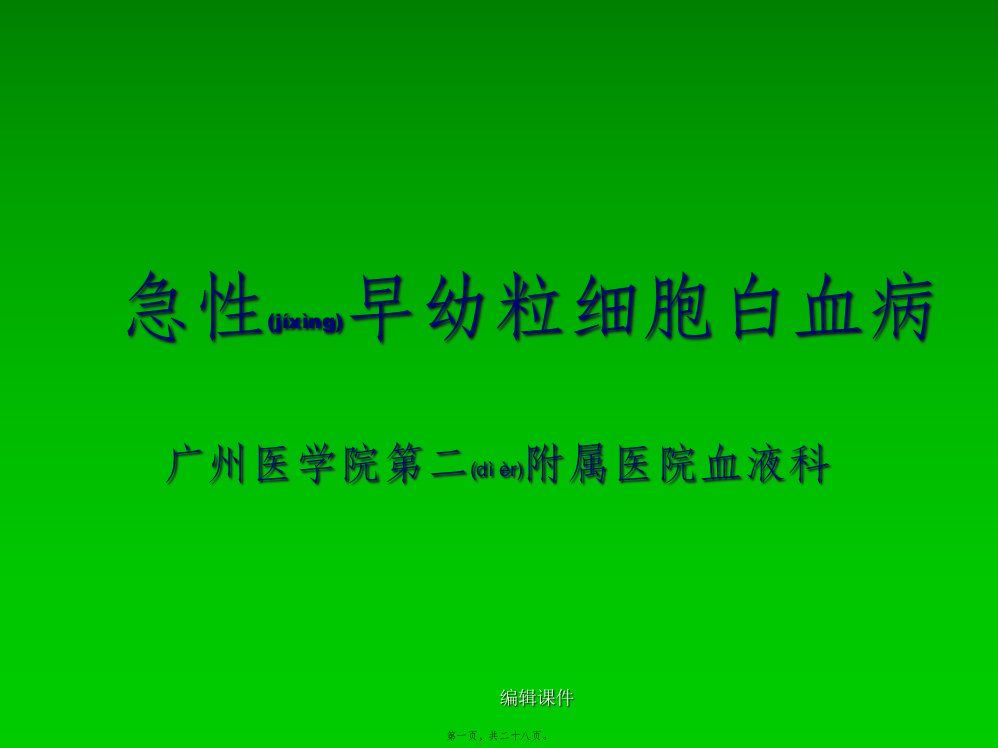 2022年医学专题—急性早幼粒细胞白血病详解