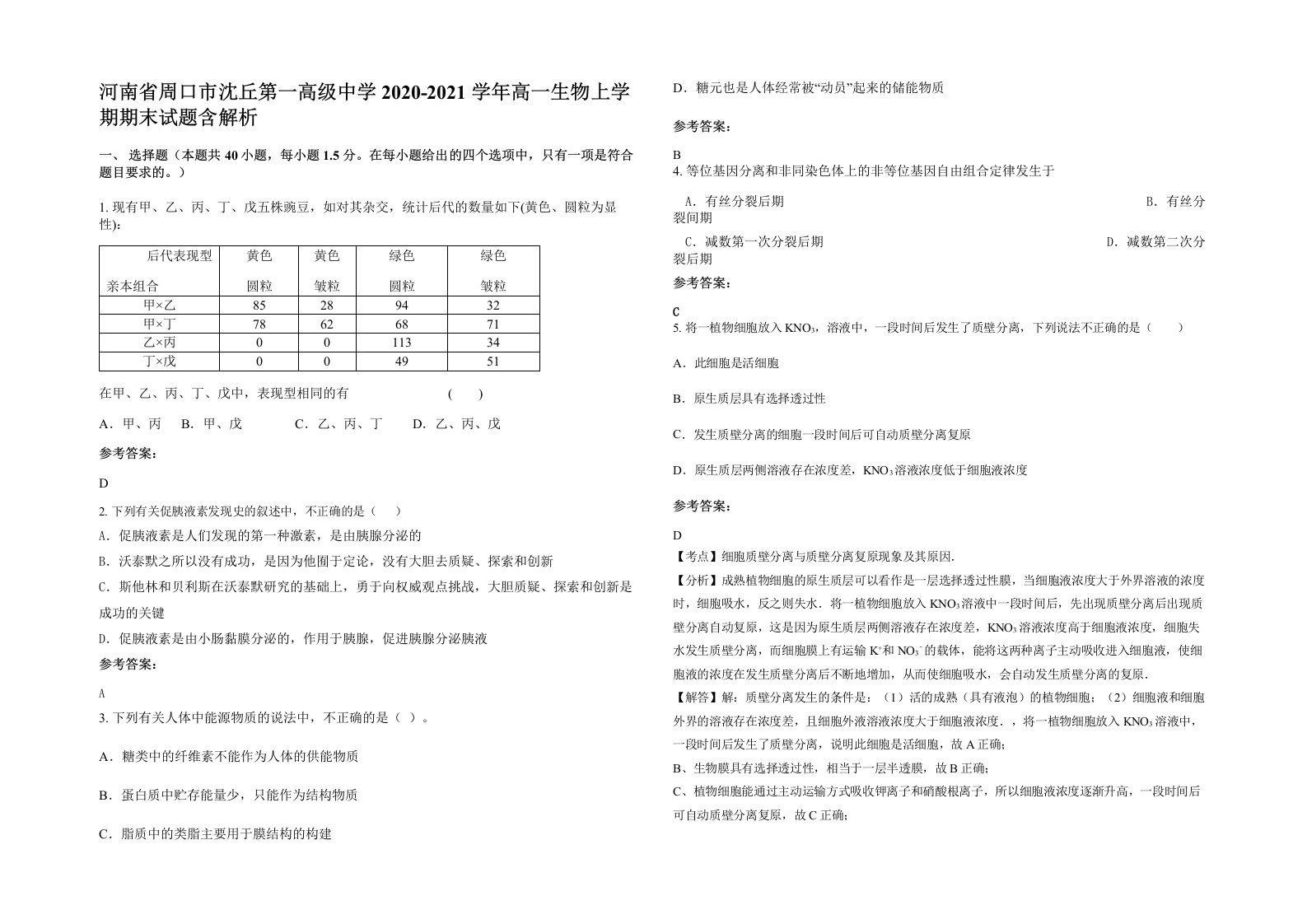 河南省周口市沈丘第一高级中学2020-2021学年高一生物上学期期末试题含解析