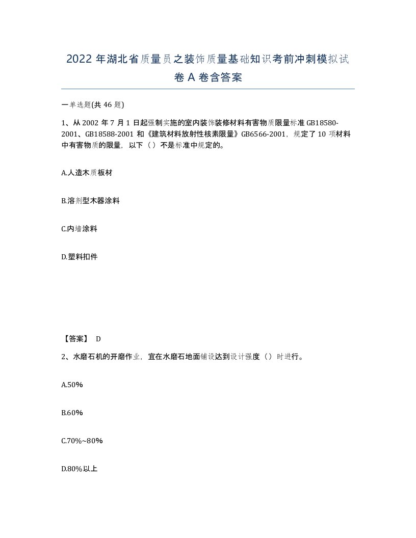 2022年湖北省质量员之装饰质量基础知识考前冲刺模拟试卷A卷含答案