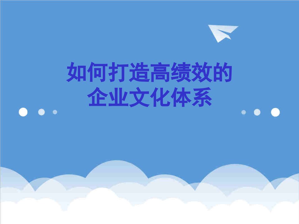 企业文化-如何打造高绩效的企业文化体系58页