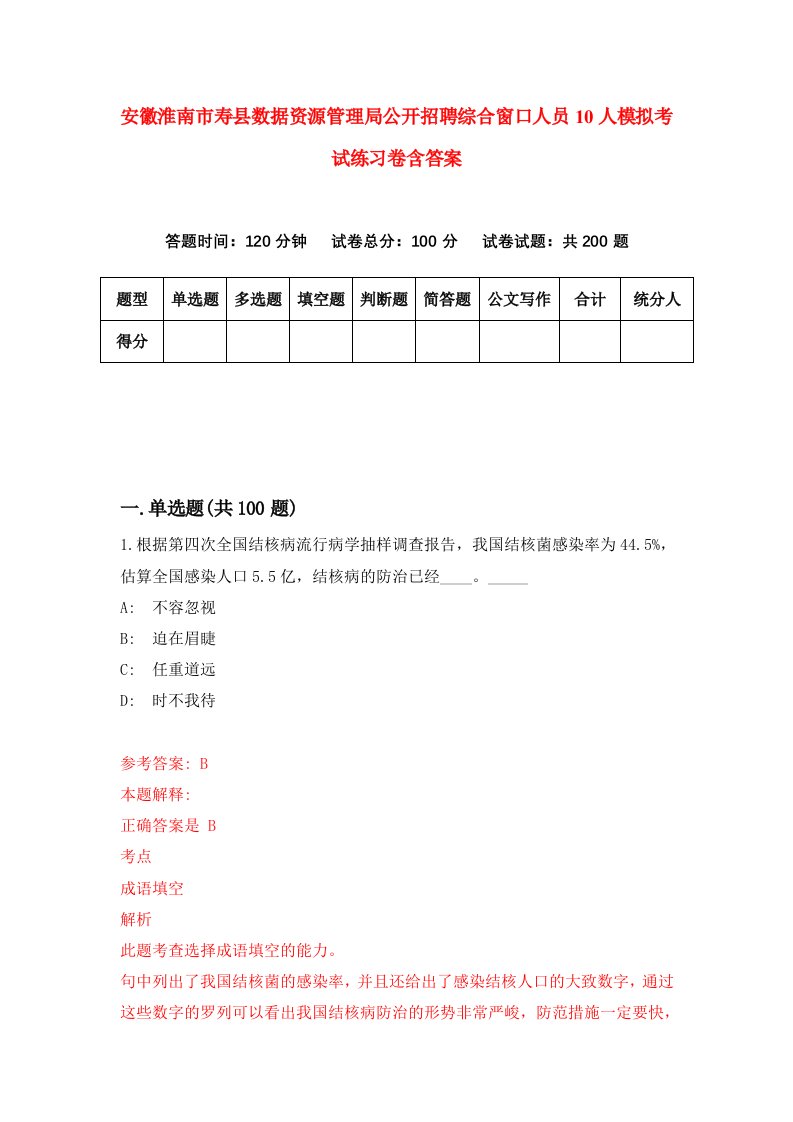 安徽淮南市寿县数据资源管理局公开招聘综合窗口人员10人模拟考试练习卷含答案第4期