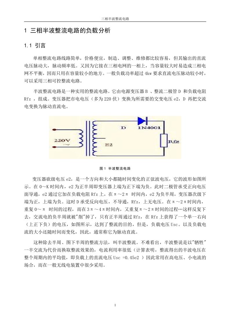 电力电子技术课程设计---三相半波整流电路