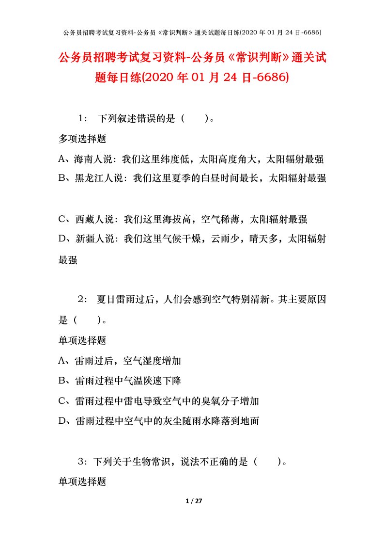 公务员招聘考试复习资料-公务员常识判断通关试题每日练2020年01月24日-6686