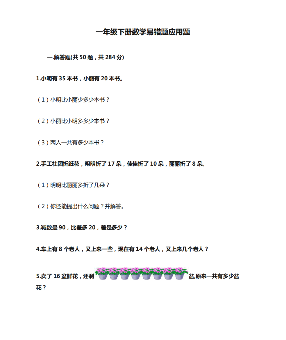 一年级下册数学易错题应用题及一套完整答案