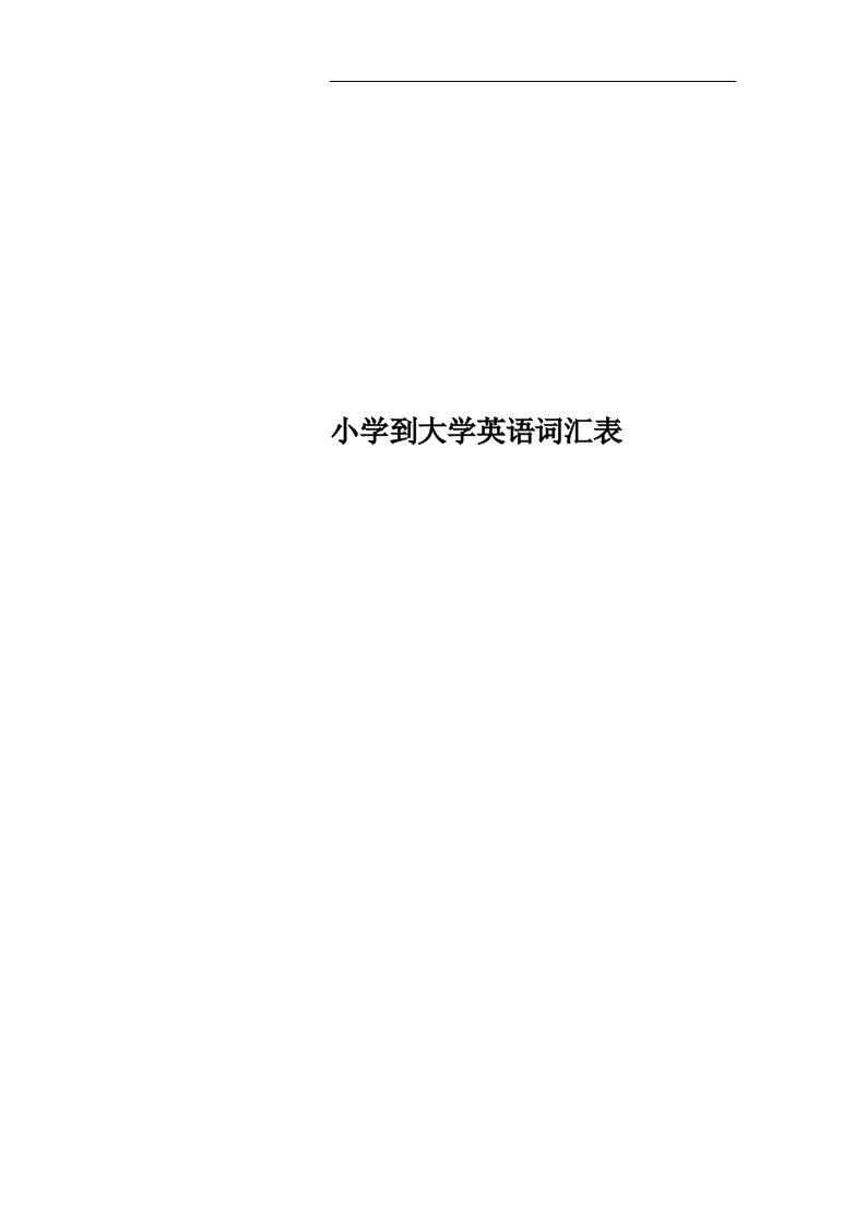 小学到大学英语词汇表