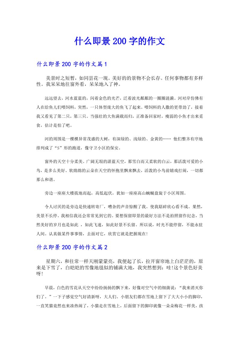 什么即景200字的作文