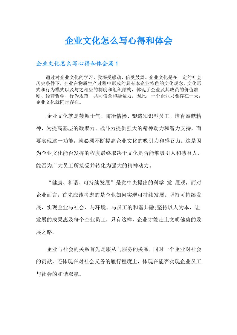 企业文化怎么写心得和体会