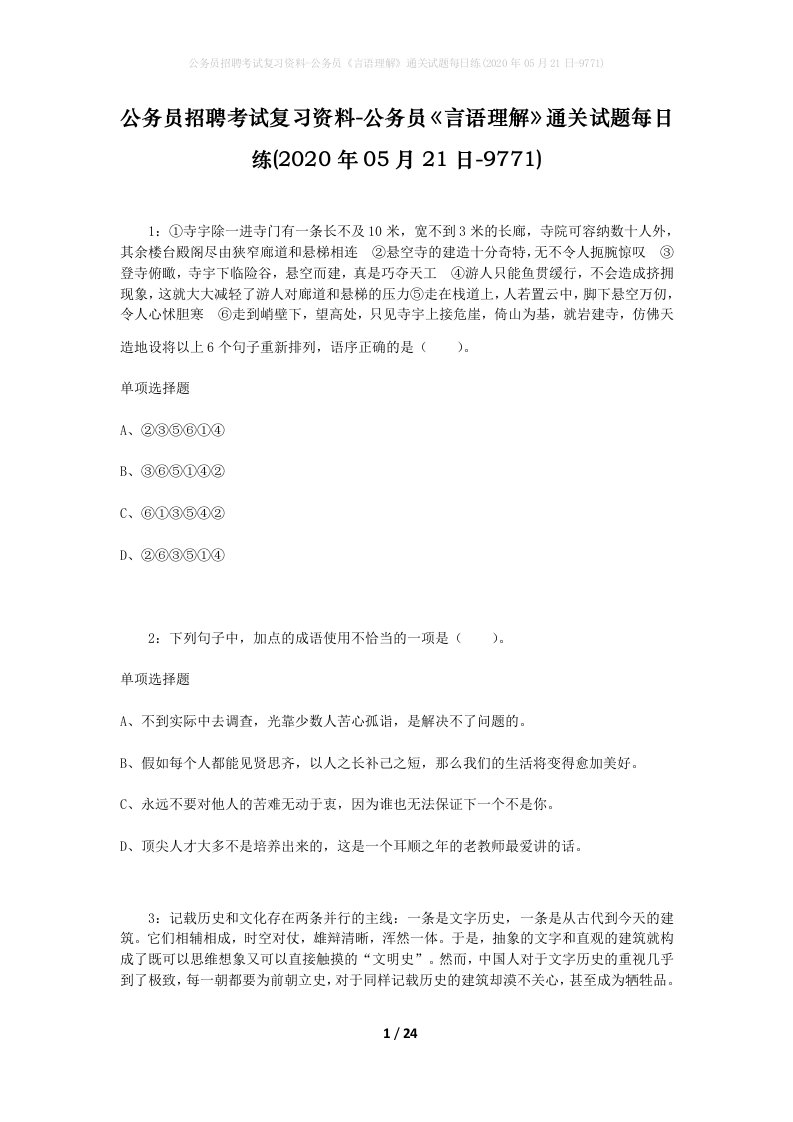 公务员招聘考试复习资料-公务员言语理解通关试题每日练2020年05月21日-9771