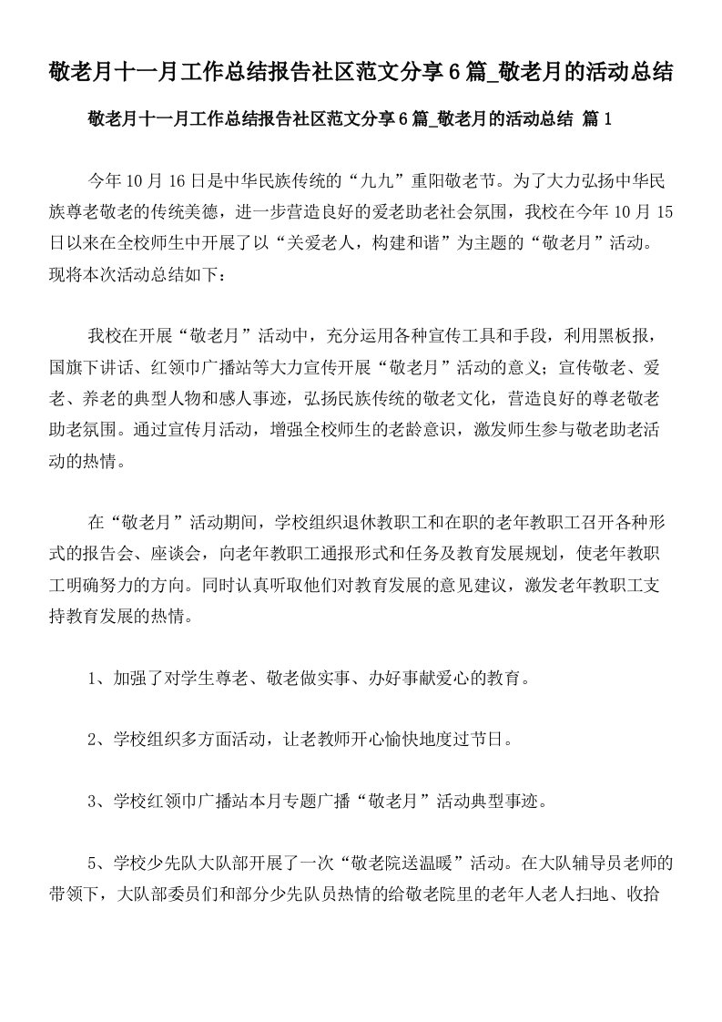 敬老月十一月工作总结报告社区范文分享6篇_敬老月的活动总结