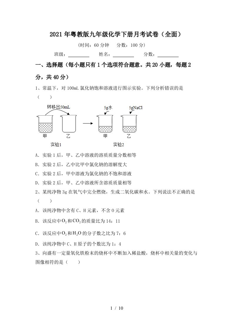 2021年粤教版九年级化学下册月考试卷全面