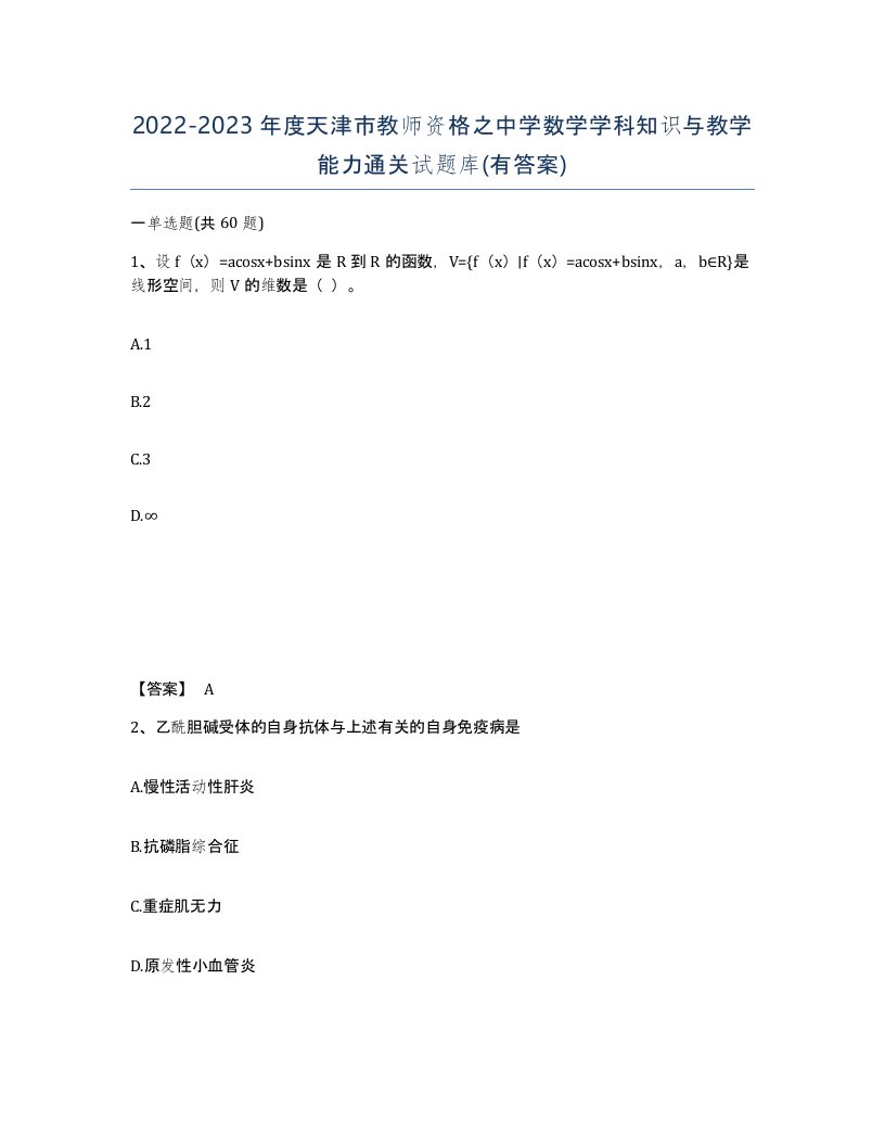 2022-2023年度天津市教师资格之中学数学学科知识与教学能力通关试题库有答案