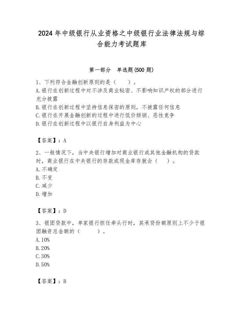 2024年中级银行从业资格之中级银行业法律法规与综合能力考试题库【培优】