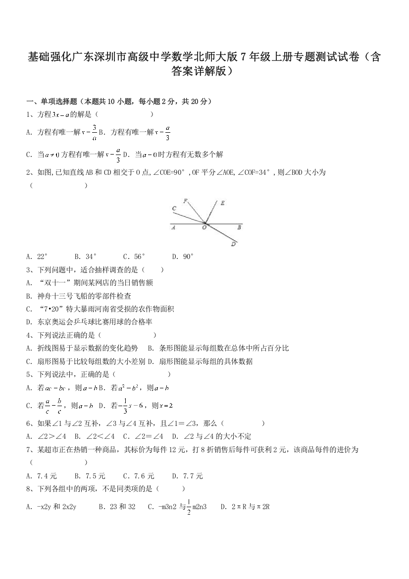 基础强化广东深圳市高级中学数学北师大版7年级上册专题测试