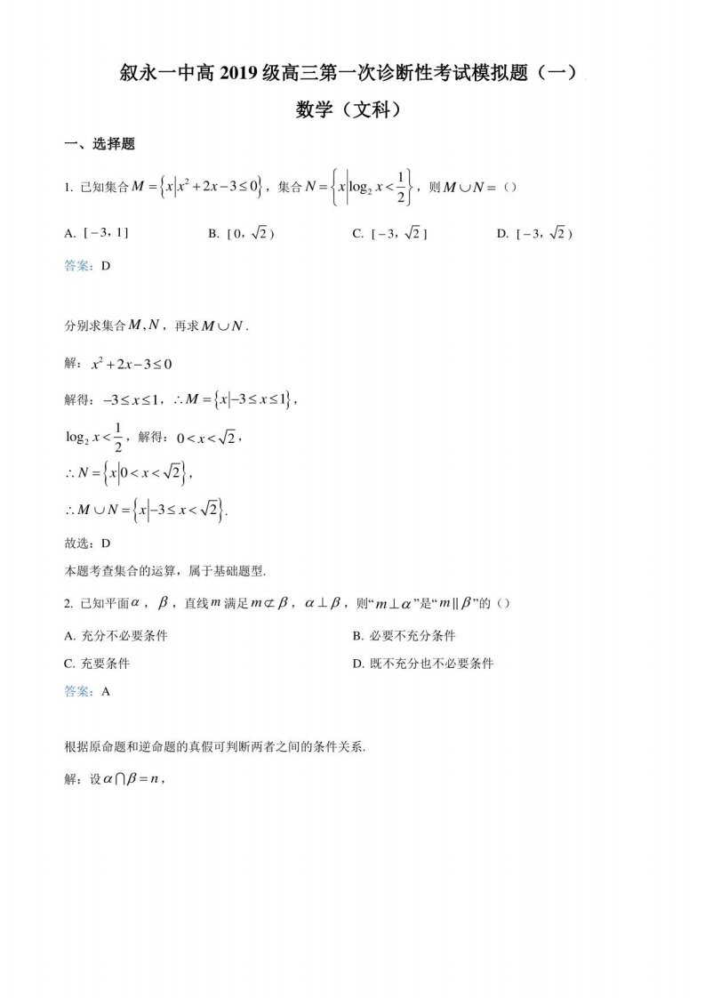 四川省叙永第一中学校2022届高三第一次诊断性考试模拟题数学文科试题（一）解析