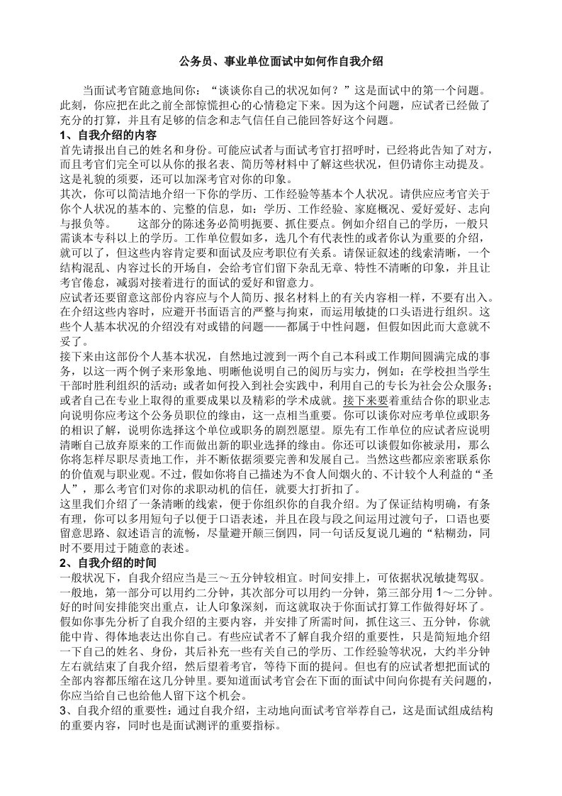 公务员、事业单位面试自我介绍范文(直接打印版)