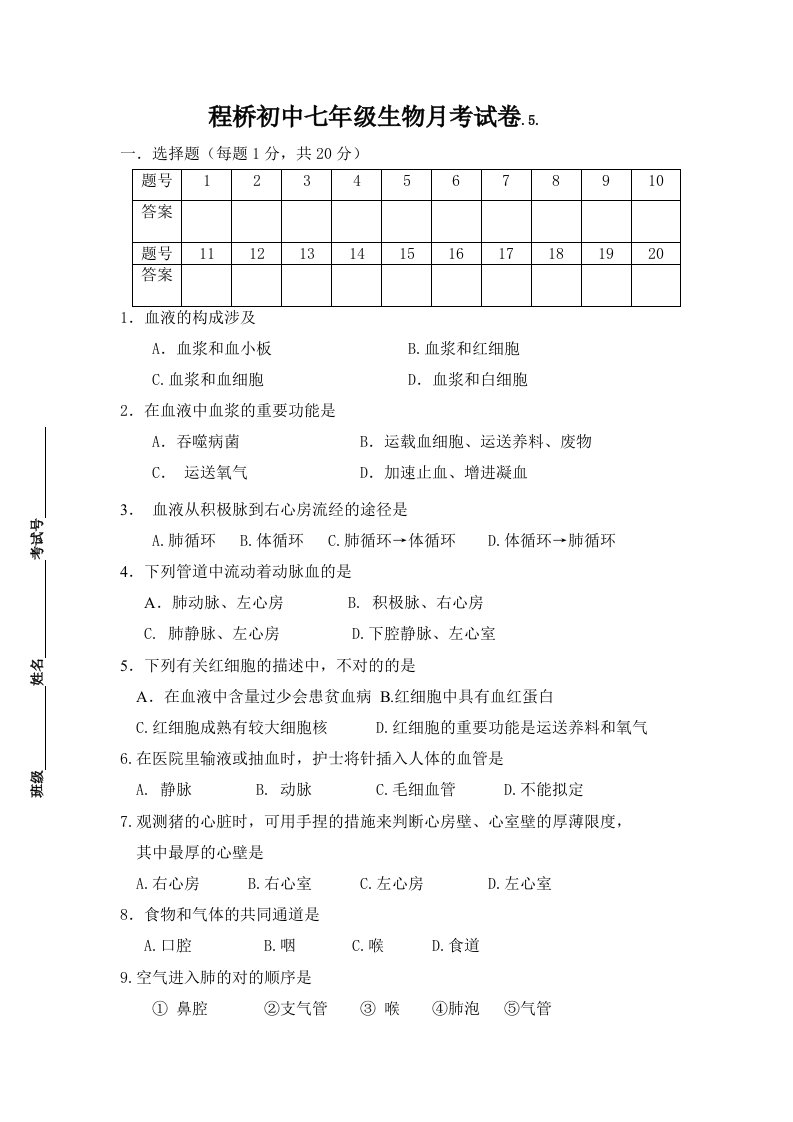 程桥初中七年级生物月考试卷