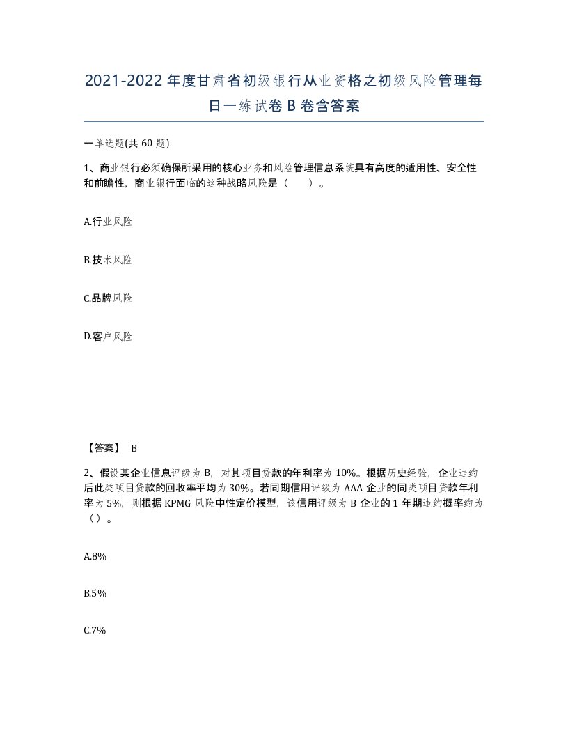 2021-2022年度甘肃省初级银行从业资格之初级风险管理每日一练试卷B卷含答案