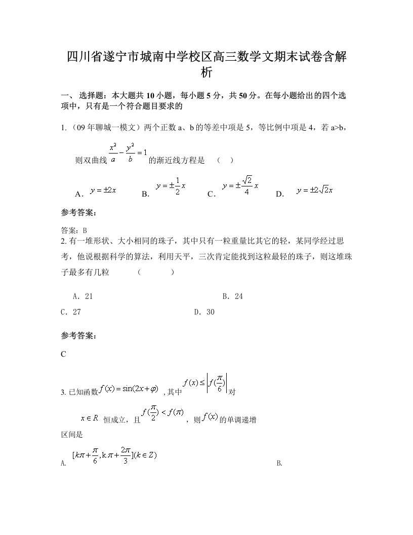 四川省遂宁市城南中学校区高三数学文期末试卷含解析