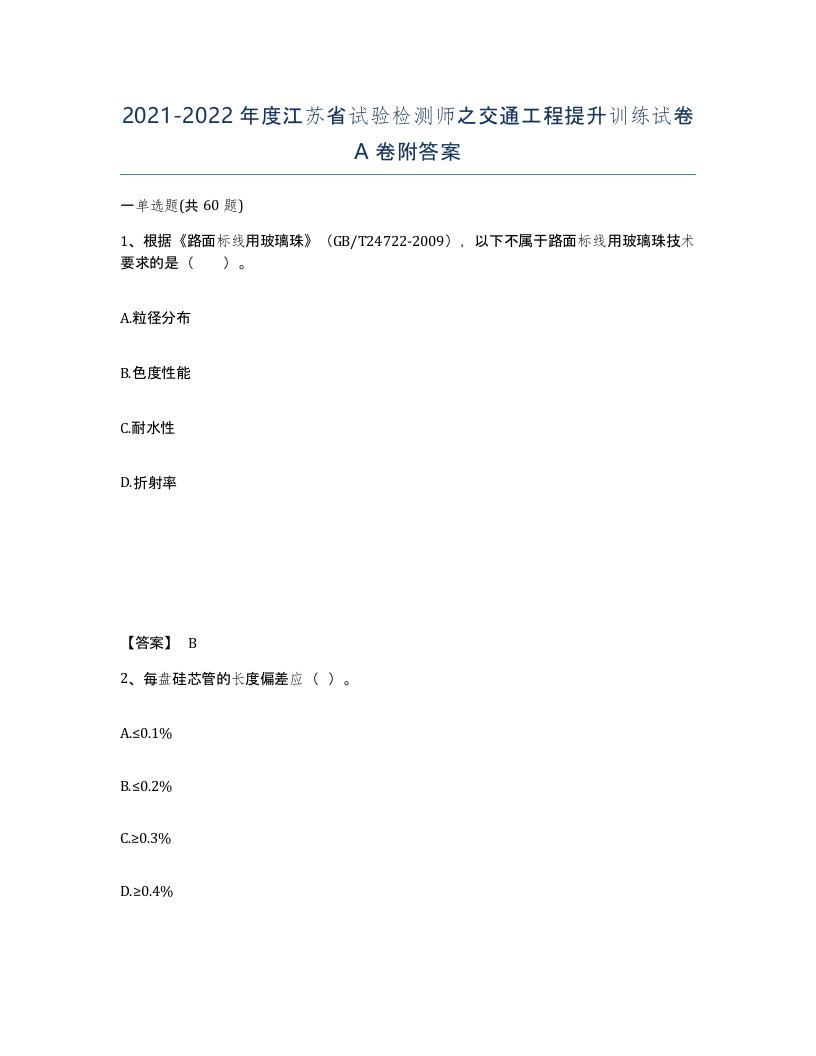 2021-2022年度江苏省试验检测师之交通工程提升训练试卷A卷附答案