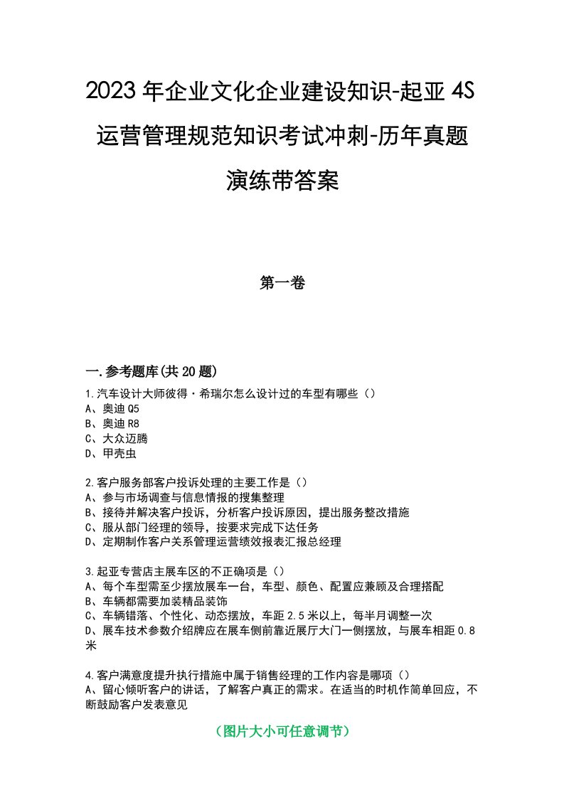 2023年企业文化企业建设知识-起亚4S运营管理规范知识考试冲刺-历年真题演练带答案