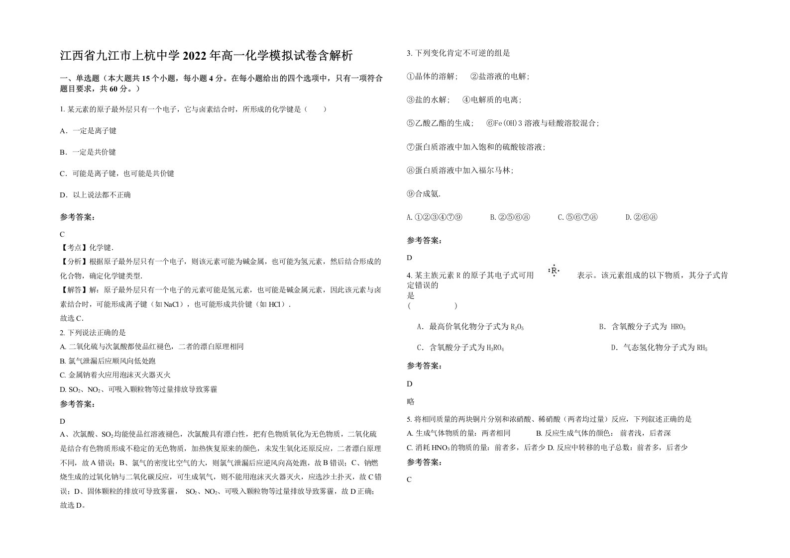 江西省九江市上杭中学2022年高一化学模拟试卷含解析