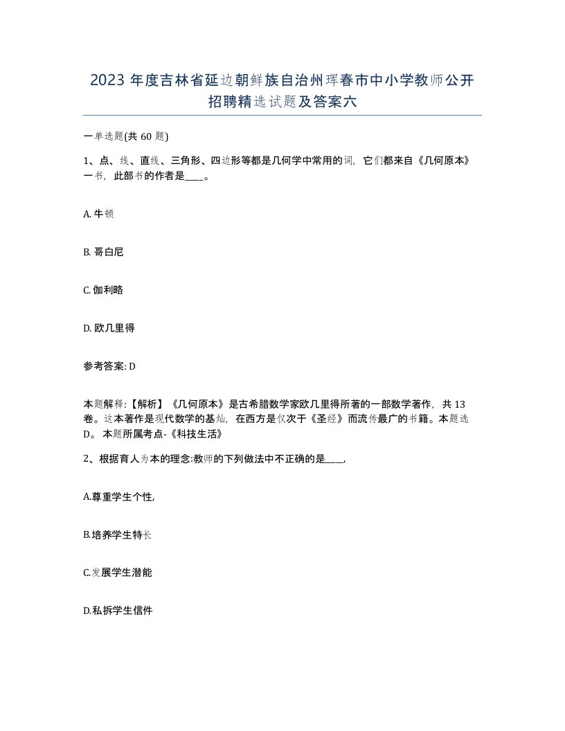 2023年度吉林省延边朝鲜族自治州珲春市中小学教师公开招聘试题及答案六