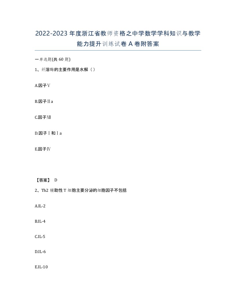 2022-2023年度浙江省教师资格之中学数学学科知识与教学能力提升训练试卷A卷附答案