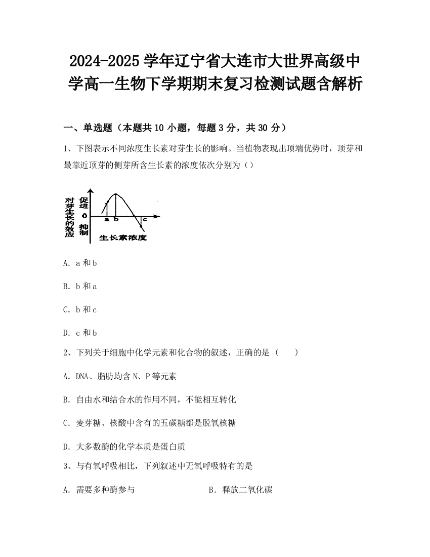 2024-2025学年辽宁省大连市大世界高级中学高一生物下学期期末复习检测试题含解析