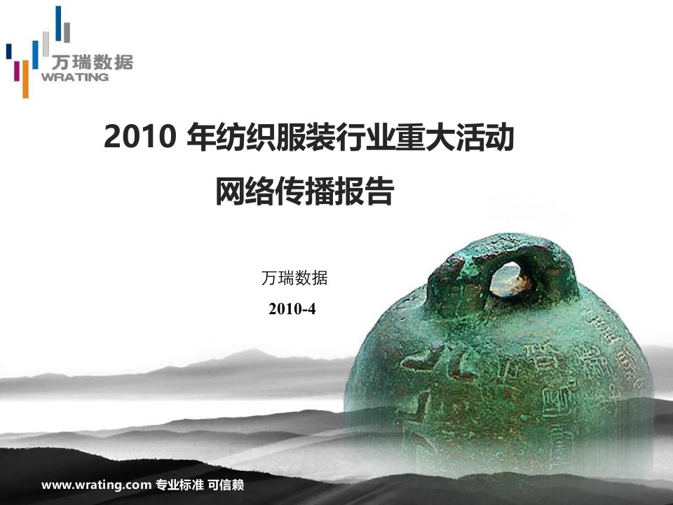 2010年纺织服装行业重大活动网络传播报告