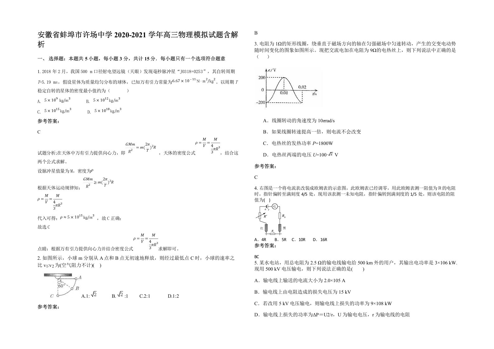 安徽省蚌埠市许场中学2020-2021学年高三物理模拟试题含解析