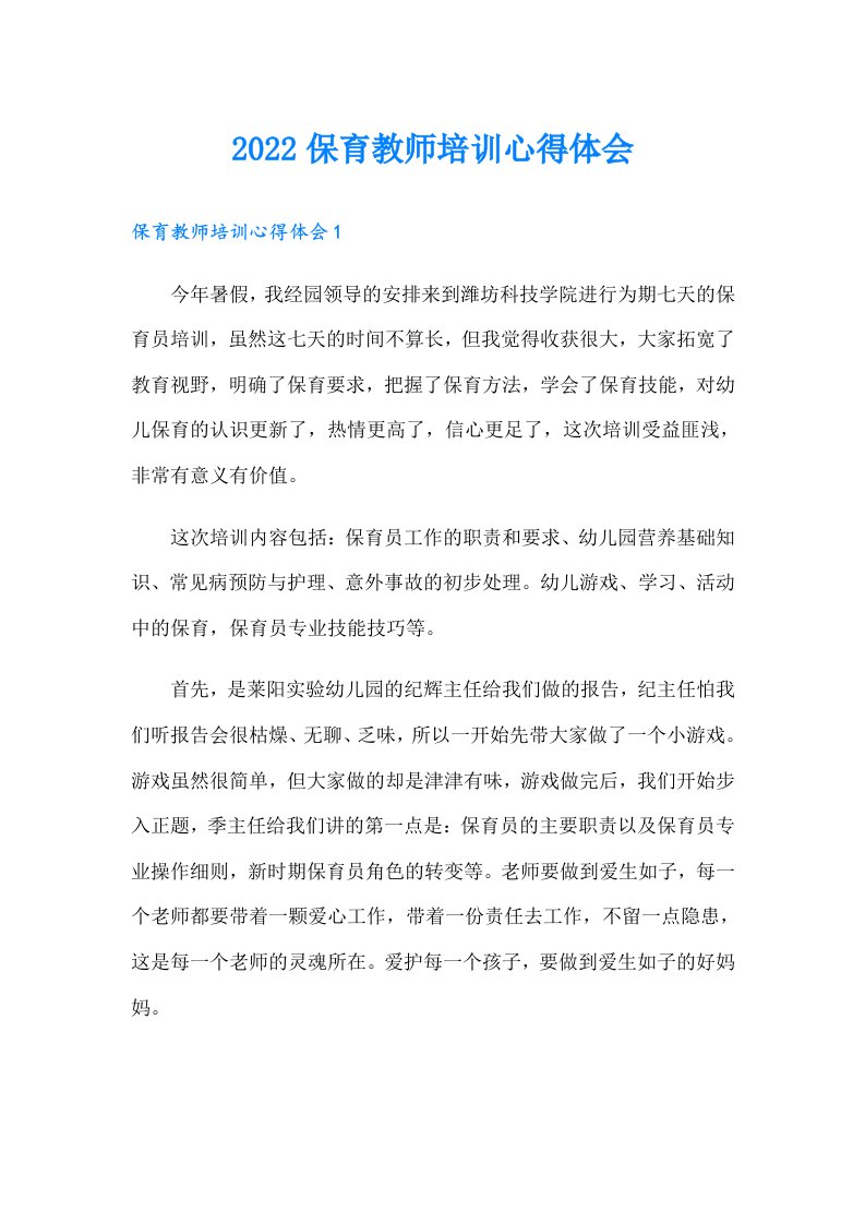 保育教师培训心得体会