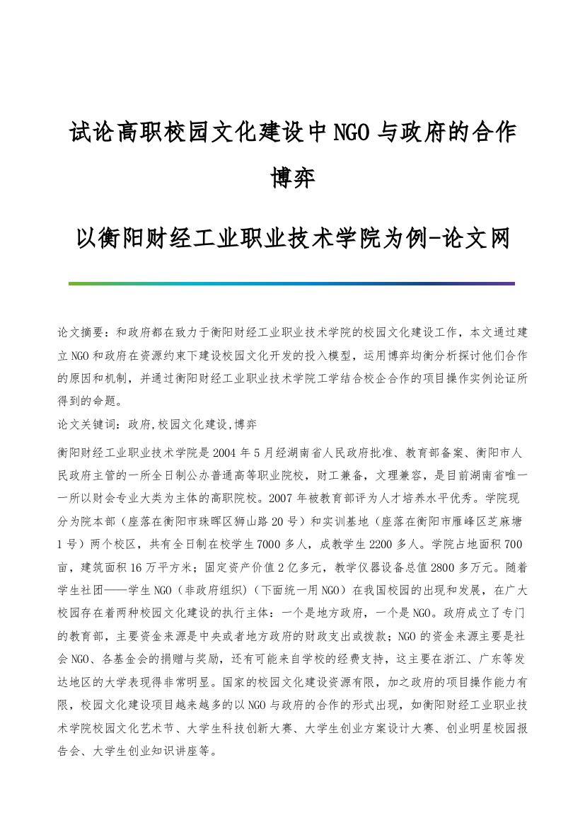 试论高职校园文化建设中NGO与政府的合作博弈-以衡阳财经工业职业技术学院为例