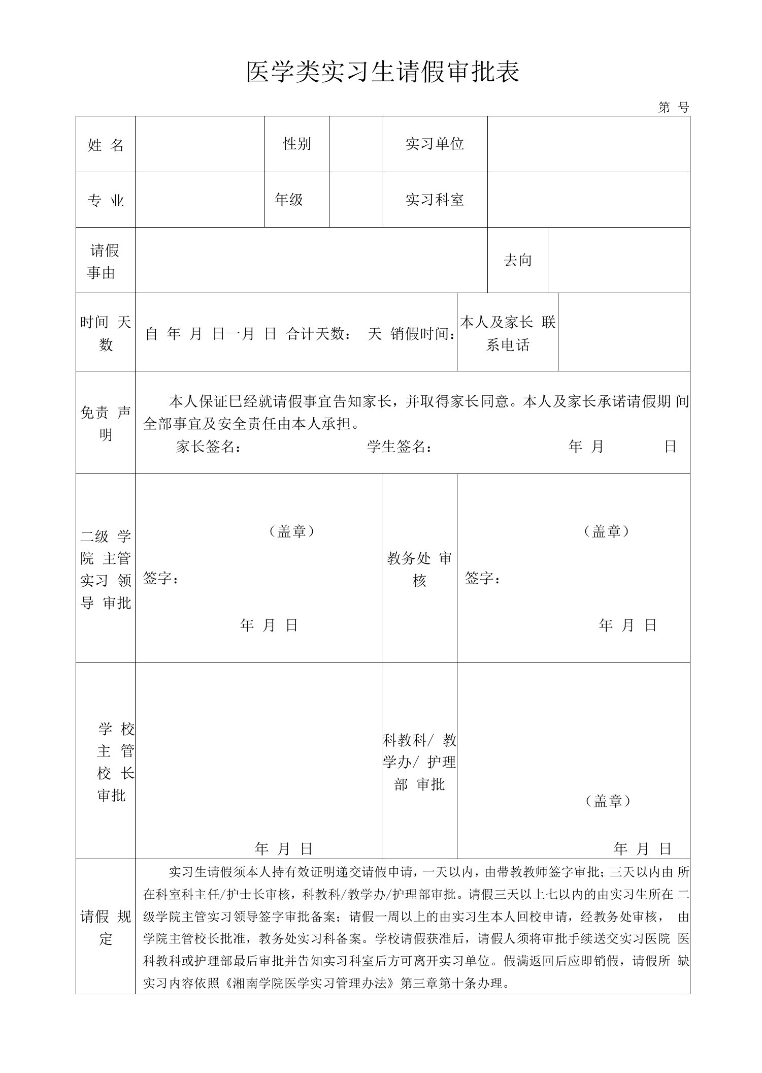 院医学实习请假审批表