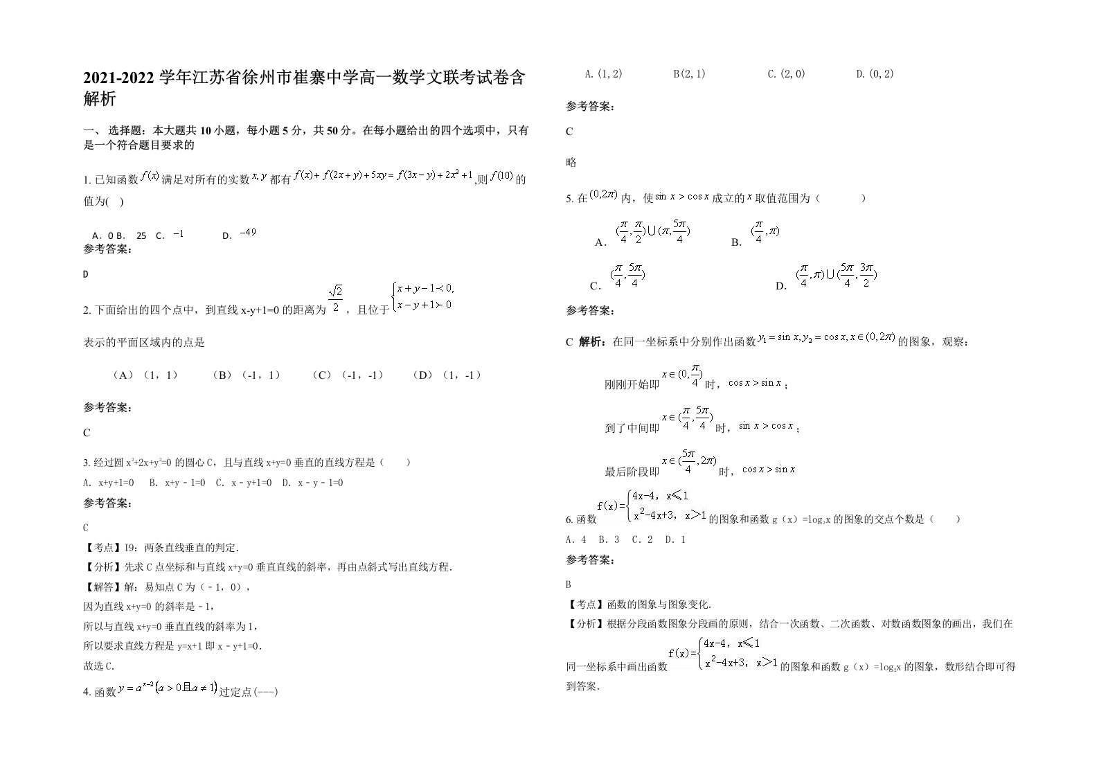 2021-2022学年江苏省徐州市崔寨中学高一数学文联考试卷含解析