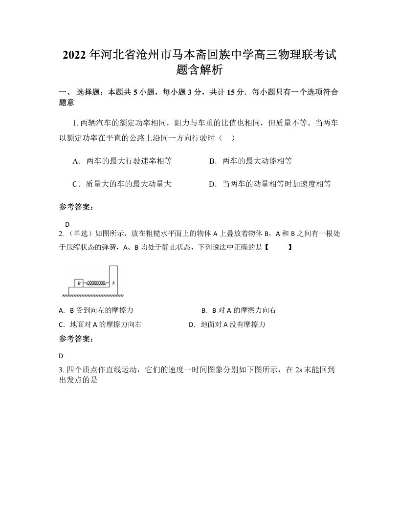 2022年河北省沧州市马本斋回族中学高三物理联考试题含解析