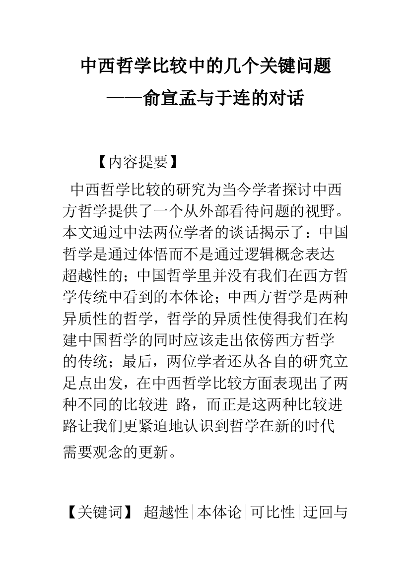 中西哲学比较中的几个关键问题——俞宣孟与于连的对话